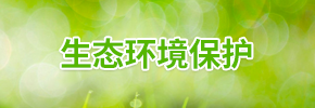 生態(tài)環(huán)境保護(hù)