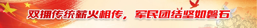  雙擁傳統(tǒng)薪火相傳，軍民團(tuán)結(jié)堅(jiān)如磐石