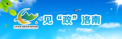 見(jiàn)政洛南