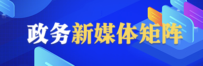 政務(wù)新媒體