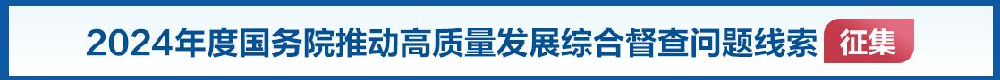 2024年度國(guó)務(wù)院推動(dòng)高質(zhì)量發(fā)展綜合督查征集問(wèn)題線(xiàn)索的公告