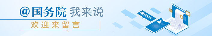 @國(guó)務(wù)院 我來(lái)說(shuō)